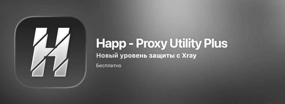 Скачать Happ для iPhone